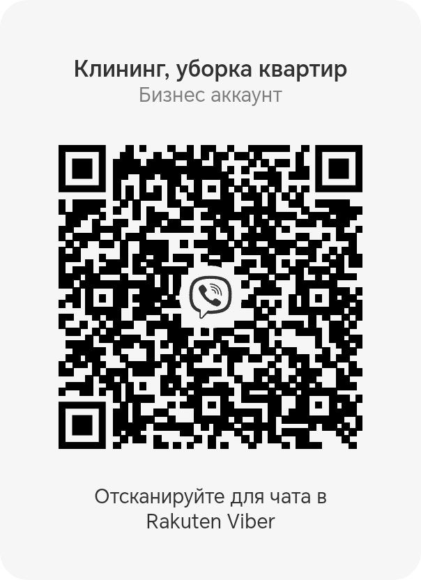 QR-код Viber бизнес-аккаунта «Клининг, уборка квартир»